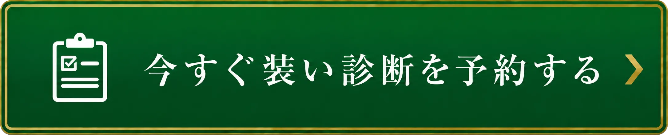 今すぐ装い診断を予約する