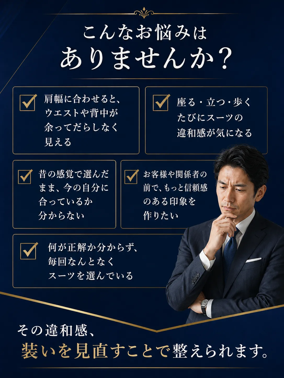 スーツのサイズ感や選び方に関するお悩み